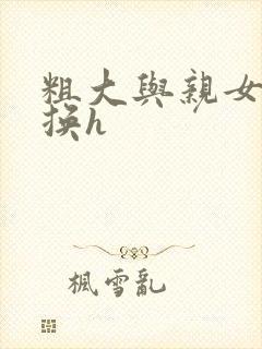 粗大与亲女伦交换h