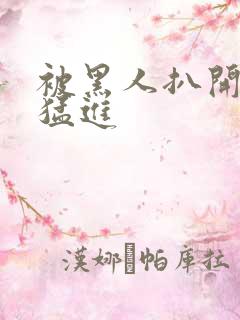 被黑人扒开双腿猛进