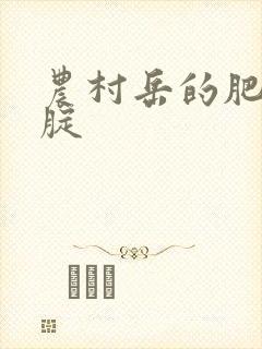 农村岳的肥白大腚