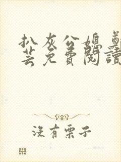 扒灰公媳 郑小芸免费阅读