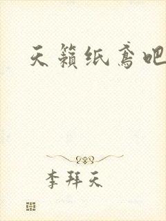 天籁纸鸢吧