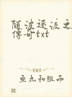 随波逐流之神龙传奇txt