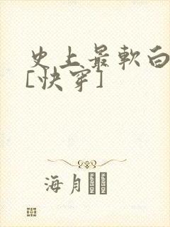 史上最软白月光[快穿]