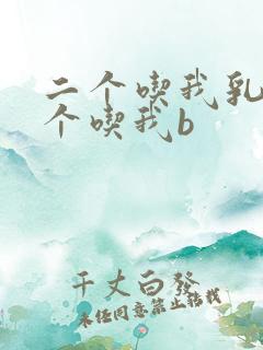 二个吃我乳房一个吃我b