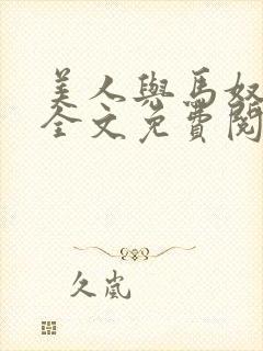 美人与马奴晋江全文免费阅读
