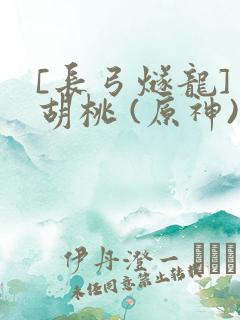 [长弓燧龙] 胡桃 (原神)免费
