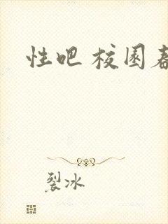 性吧 校园春色