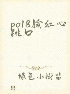 po18脸红心跳口