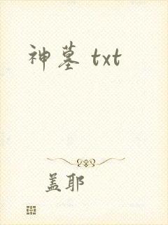神墓 txt