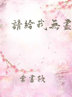 请给我无尽的吻