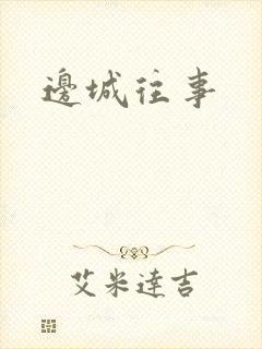 边城往事