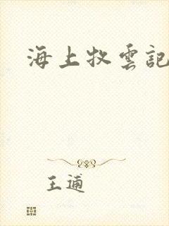 海上牧云记下载