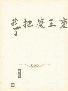 我把魔王变成妹了