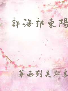 许洛祁东阳重生