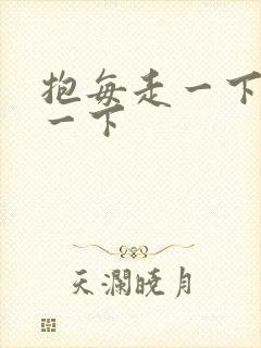 抱每走一下深入一下