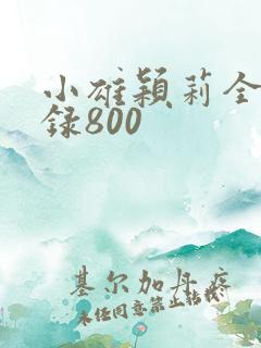 小雄颖莉全文目录800