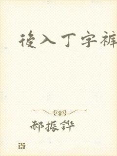 后入丁字裤儿媳