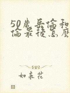 50岁岳伦和岳伦最后怎么了