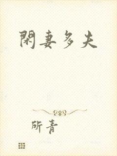 闲妻多夫