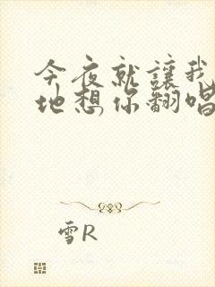 今夜就让我狠狠地想你翻唱版本