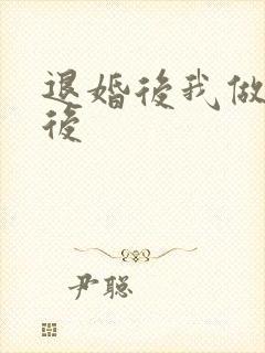 退婚后我做了皇后