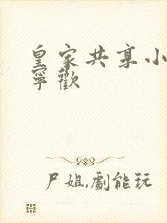 皇家共享小公主宁欢