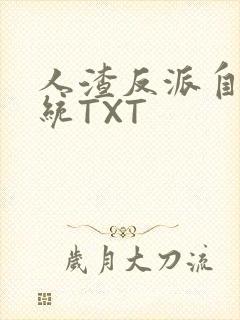 人渣反派自救系统TXT