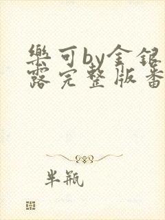 乐可by金银花露完整版番外