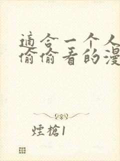 适合一个人晚上偷偷看的漫画