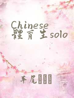 Chinese体育生solo