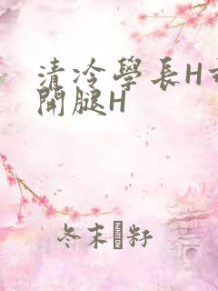 清冷学长H乖打开腿H