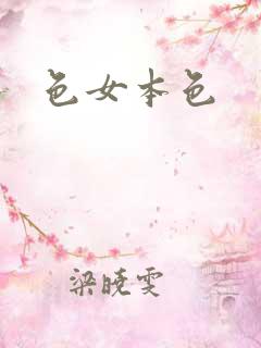 色女本色