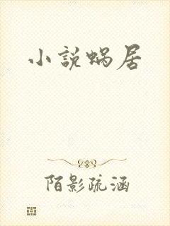 小说蜗居