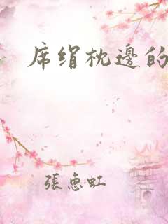 席绢枕边的男人