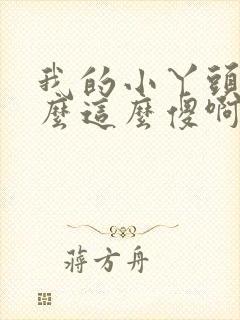 我的小丫头你怎么这么傻啊