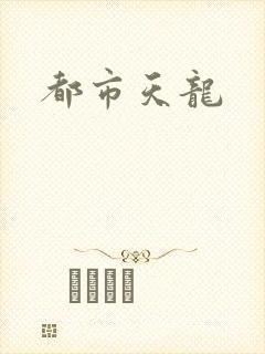 都市天龙