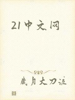 21中文网