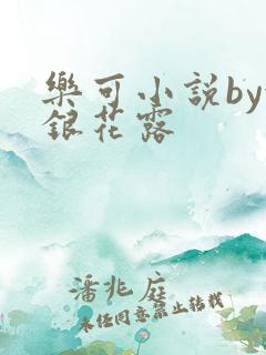 乐可小说by金银花露