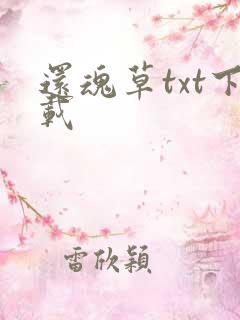 还魂草txt下载