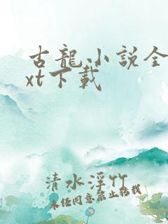 古龙小说全集txt下载