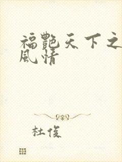 福艳天下之韵母风情