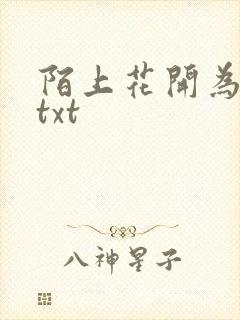 陌上花开为君顾txt