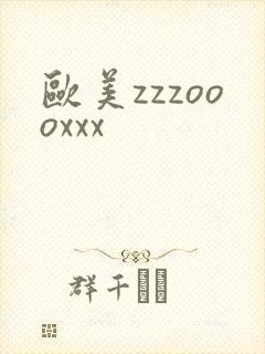 欧美zzzoooxxx