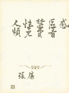 人性禁区感人视频免费看