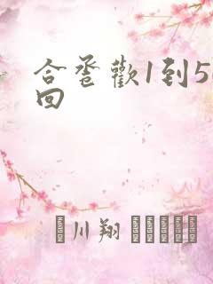合卺欢1到50回
