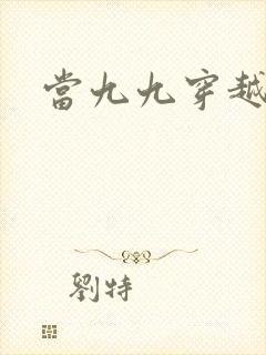 当九九穿越还珠