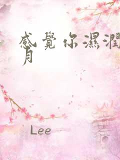 感觉你湿润我四月