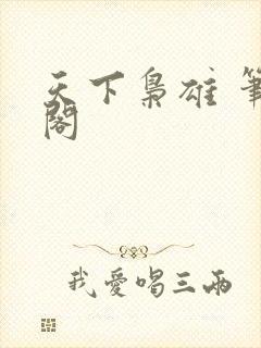 天下枭雄 笔趣阁