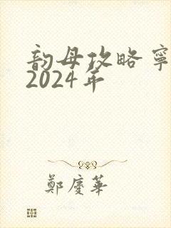 韵母攻略宁秋婉2024年