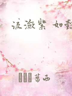 流潋紫 如懿传